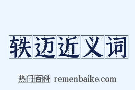 轶迈近义词是什么意思的图片